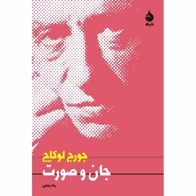 کتاب جان و صورت اثر جورج لوکاچ
