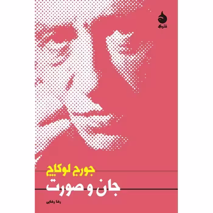 کتاب جان و صورت اثر جورج لوکاچ