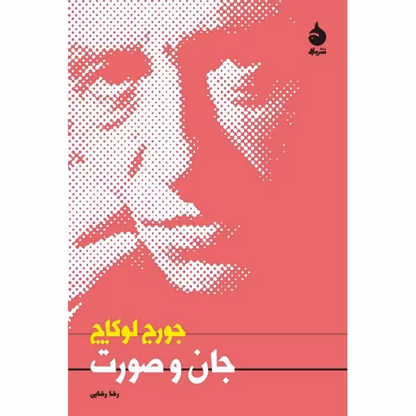 کتاب جان و صورت اثر جورج لوکاچ