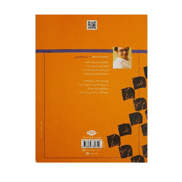 کتاب مجموعه ترانه تهران خصوصی ما اثر حسن علیشیری نشر نگاه