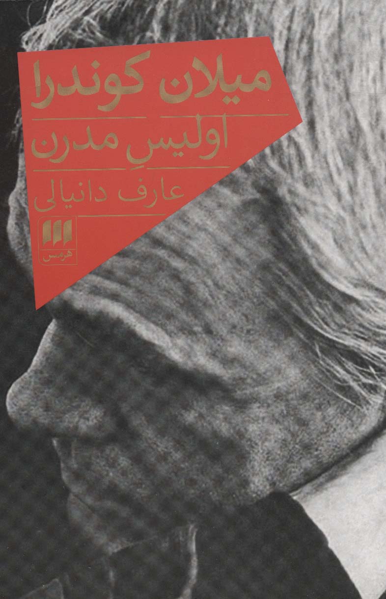 میلان کوندرا،اولیس مدرن - ناشربوک | خرید آنلاین کتاب