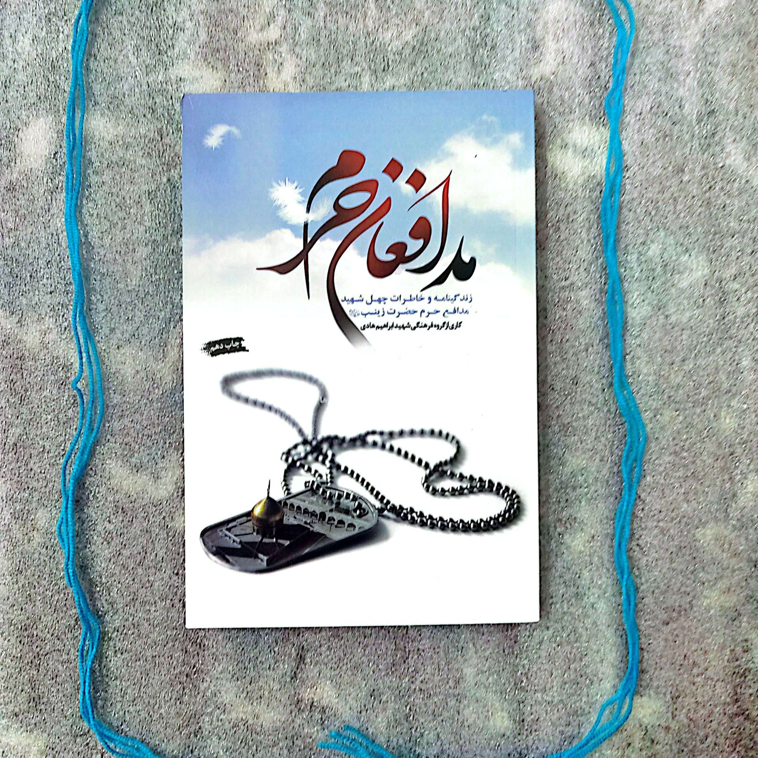 کتاب مدافعان حرم - زندگینامه و خاطرات چهل شهید مدافع حرم حضرت زینب (س)