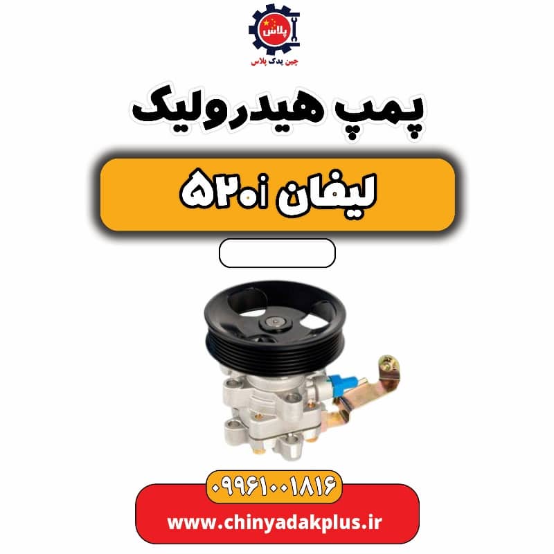 پمپ هیدرولیک لیفان 520i