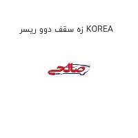 زه سقف دوو ریسر KOREA