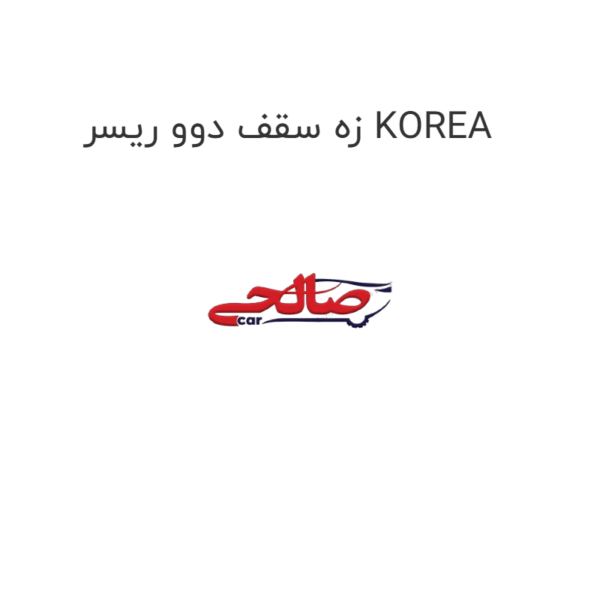 زه سقف دوو ریسر KOREA