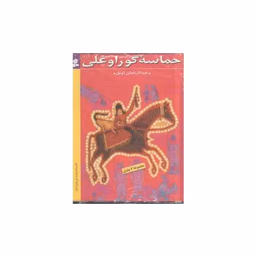 کتاب حماسه گوراوغلی اثر عبدالرحمان اونق