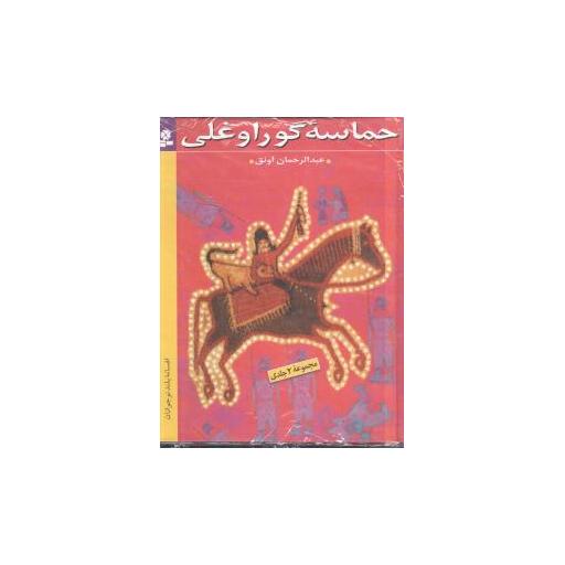 کتاب حماسه گوراوغلی اثر عبدالرحمان اونق