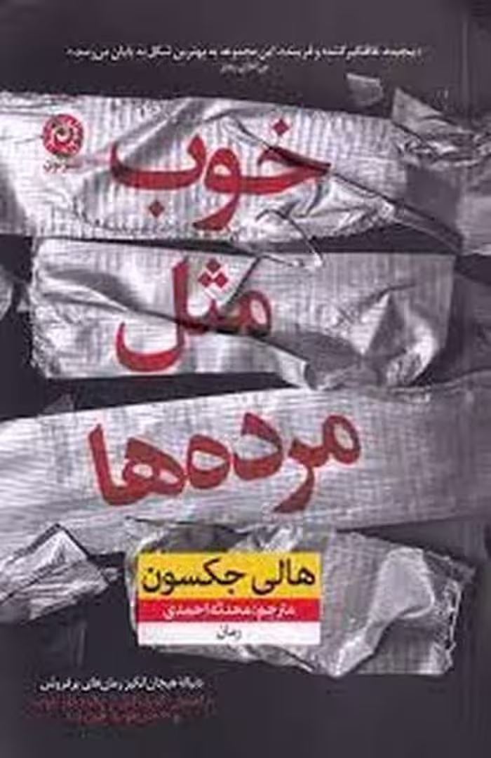 خوب مثل مرده ها - کتاب‌فروشی کوچه کتاب