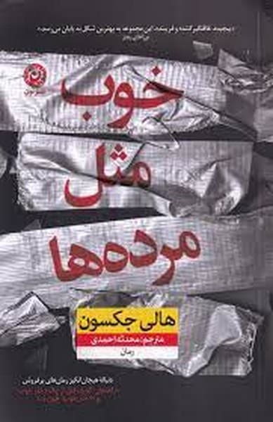 خوب مثل مرده ها - کتابفروشی کوچه کتاب