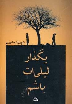 بگذار لیلی ات باشم
