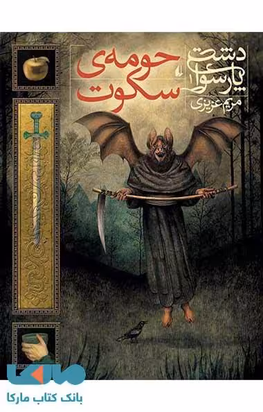 دشت پارسوا 1 (حومه ی سکوت) نشر افق