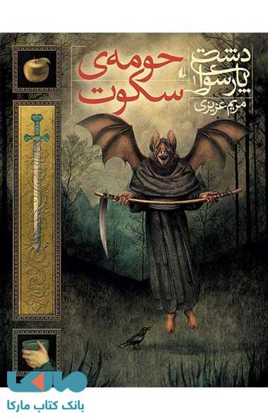 دشت پارسوا 1 (حومه ی سکوت) نشر افق