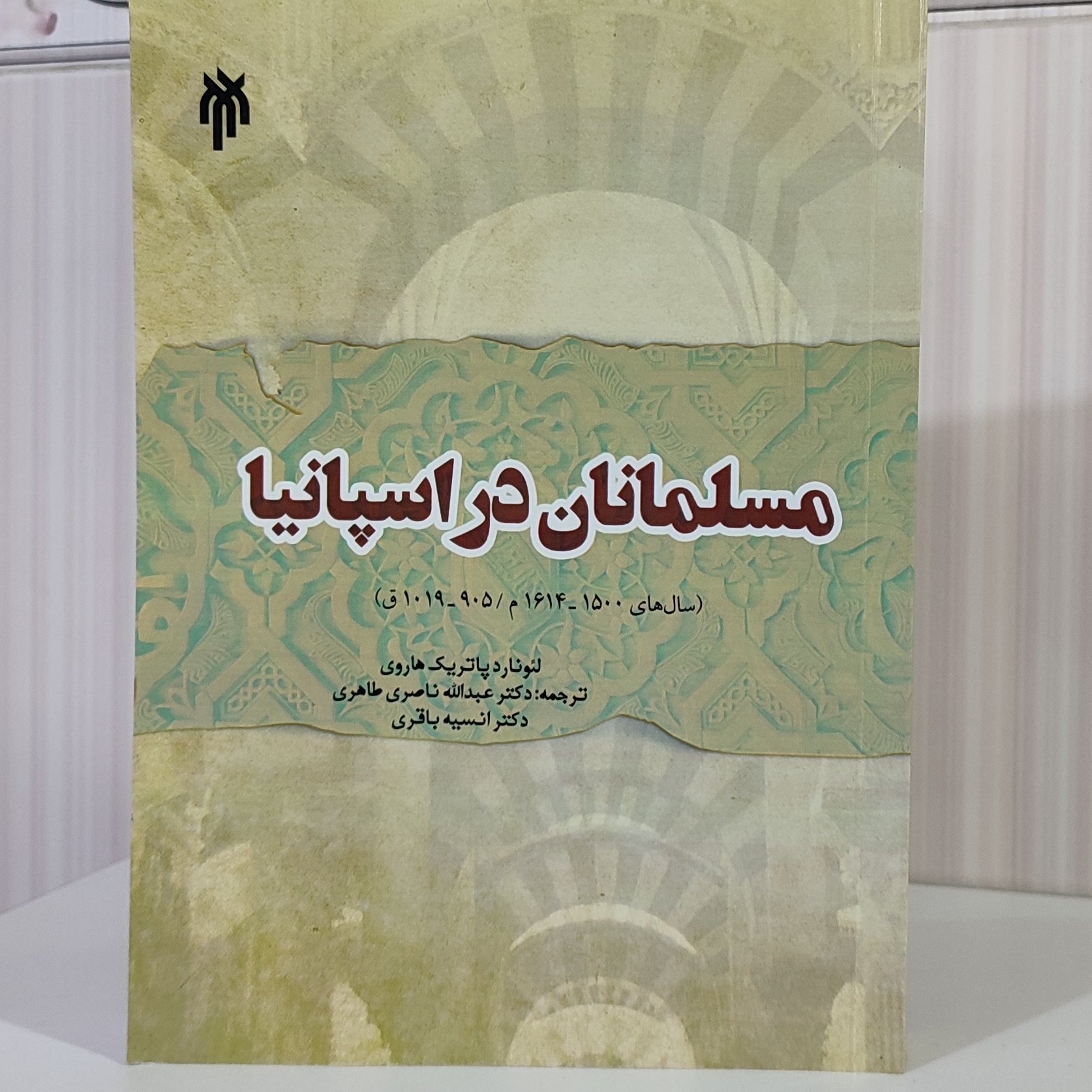 مسلمانان در اسپانیا/ لئوناردپاتریک هاروی ترجمه دکتر عبدالله ناصری طاهری 572 صفحه