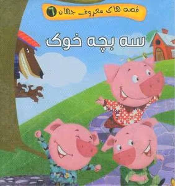 قصه های معروف جهان 6 (سه بچه خوک) - کتاب‌فروشی کوچه کتاب