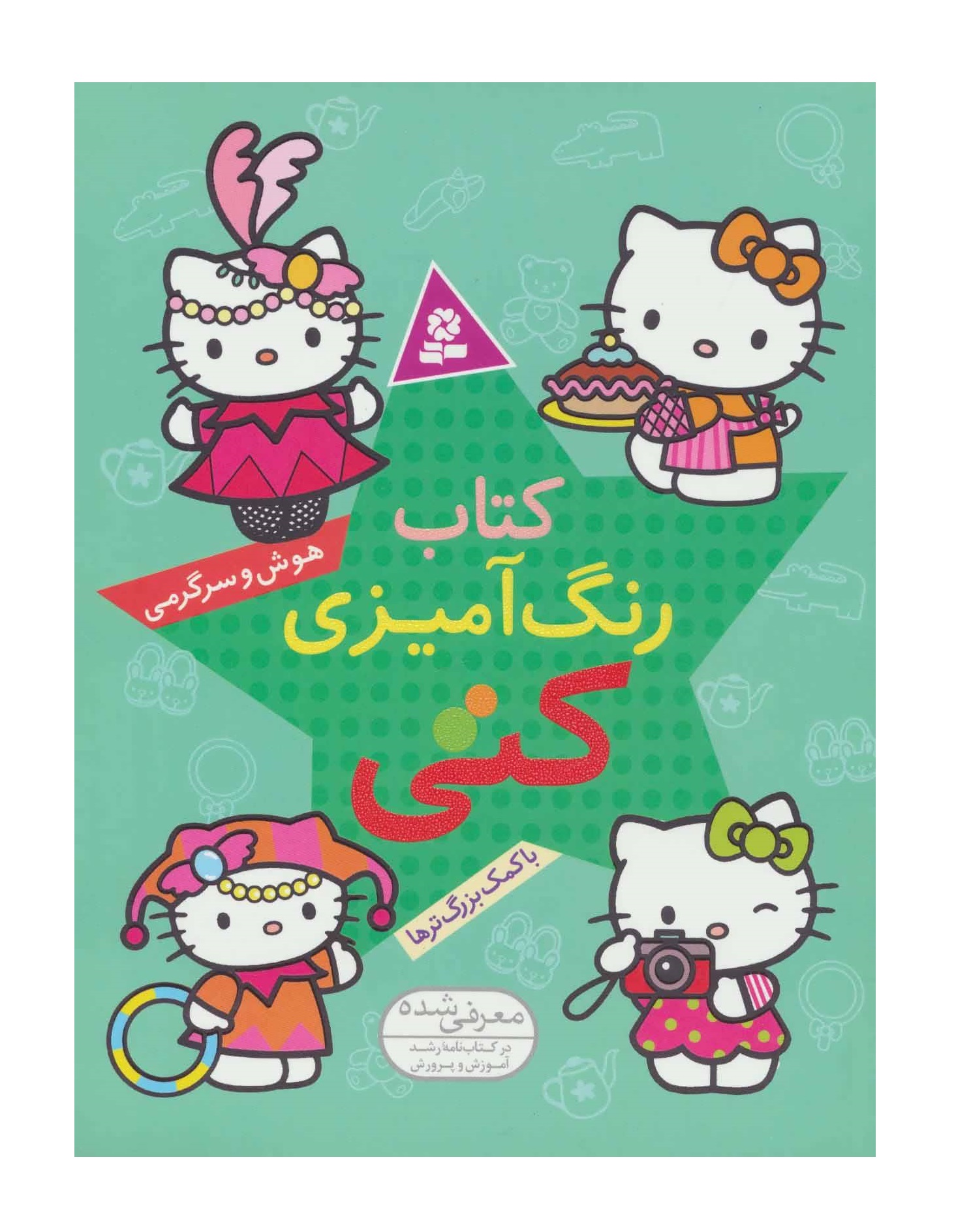 کتاب رنگ آمیزی کتی با کمک بزرگترها