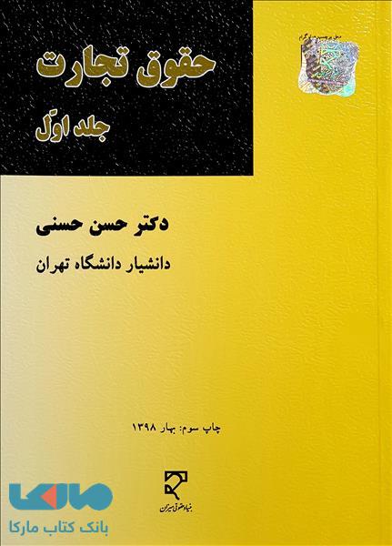 حقوق تجارت حسنی جلد اول نشر میزان