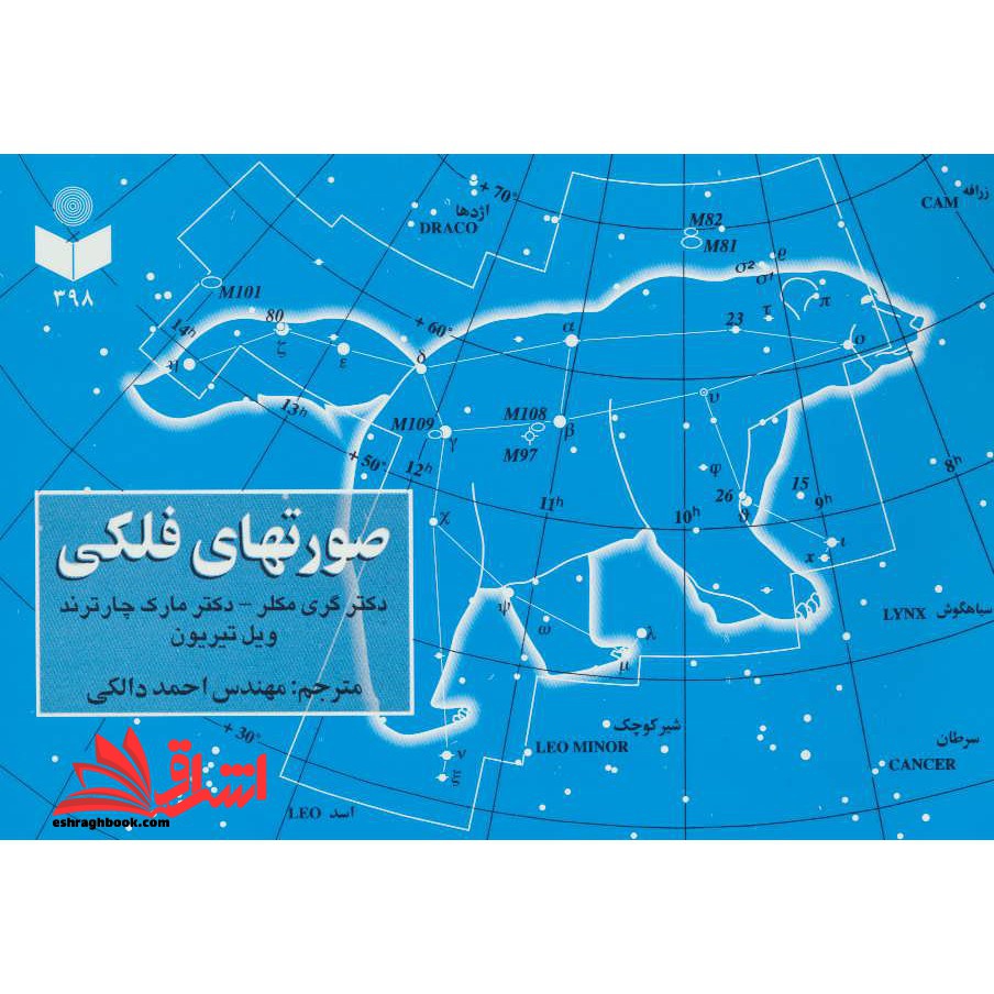 صورتهای فلکی کد 398 (گلاسه) - فروشگاه کتاب اشراق