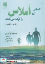 قیمت و خرید کتاب کسانی که املاس را ترک می کنند | ایده بوک