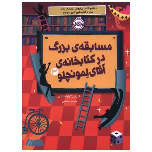 مسابقه بزرگ در کتابخانه آقای لمونچلو (3)(پرتقال) اثر کریس گرابنستاین