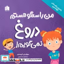 قیمت و خرید کتاب دروغ نمی گویم اثر سوزان تی.کریستین | ایده بوک
