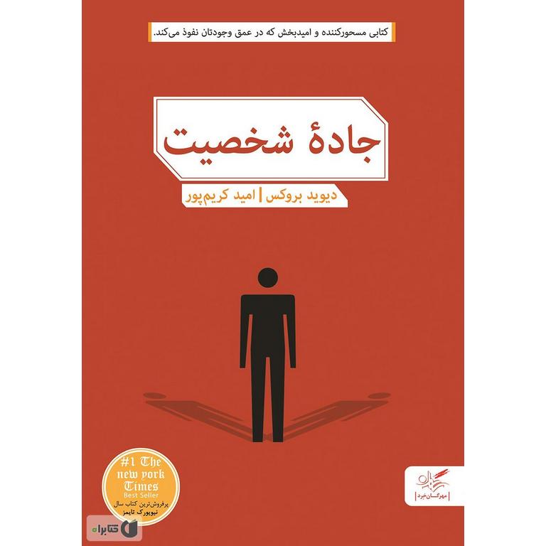 جاده شخصیت