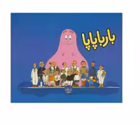 کتاب بارباپاپا 1
