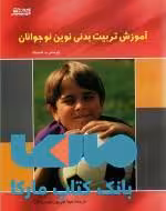 آموزش تربیت بدنی نوین نوجوانان نشر ورزش