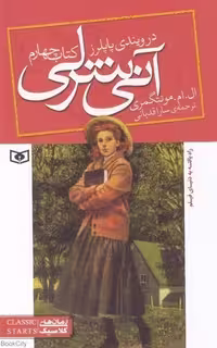 آنی شرلی (4) (در ویندی پاپلر ز) - کتاب‌فروشی کوچه کتاب