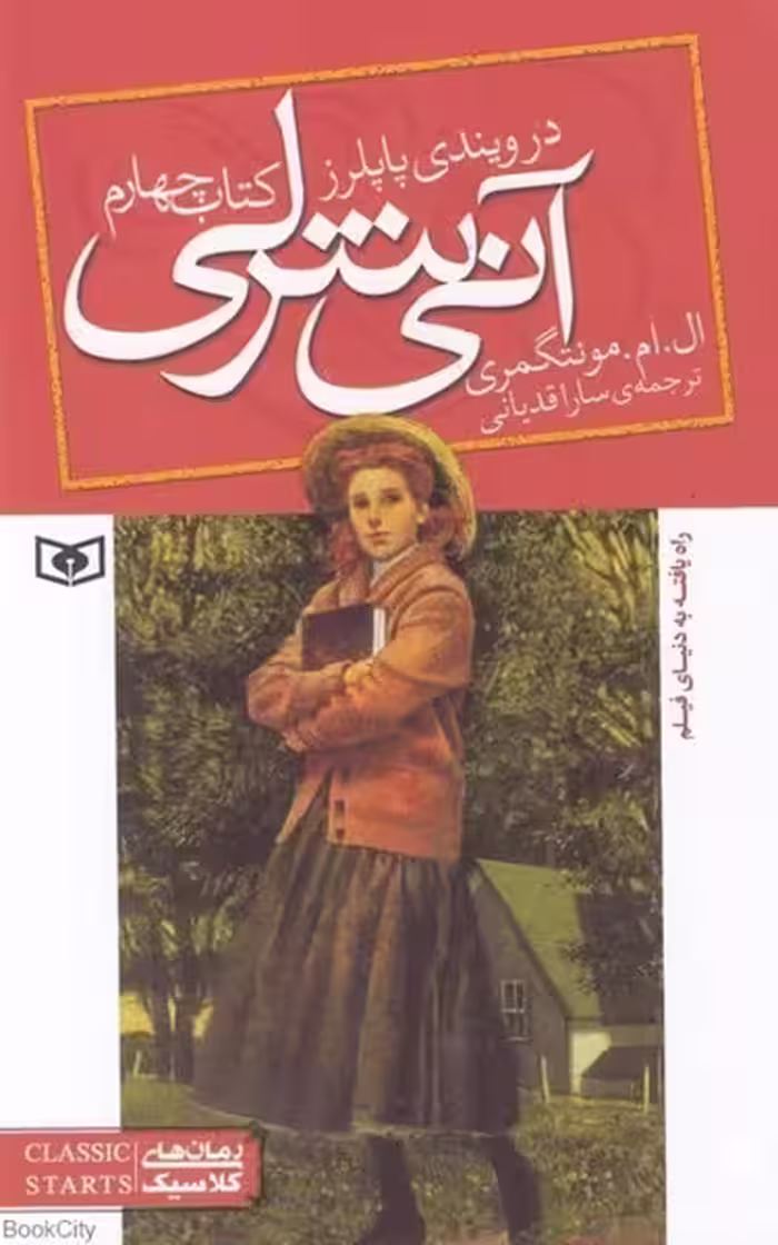 آنی شرلی (4) (در ویندی پاپلر ز) - کتاب‌فروشی کوچه کتاب