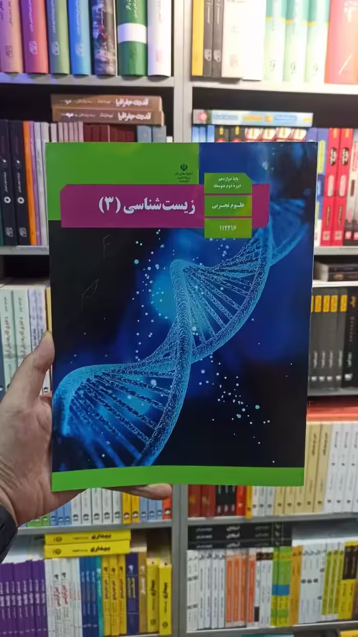 کتاب درسی زیست شناسی دوازدهم تجربی - بانک کتاب ماندگار-قیمت-خرید-کتاب-کمک-درسی-کنکور-دانشگاهی