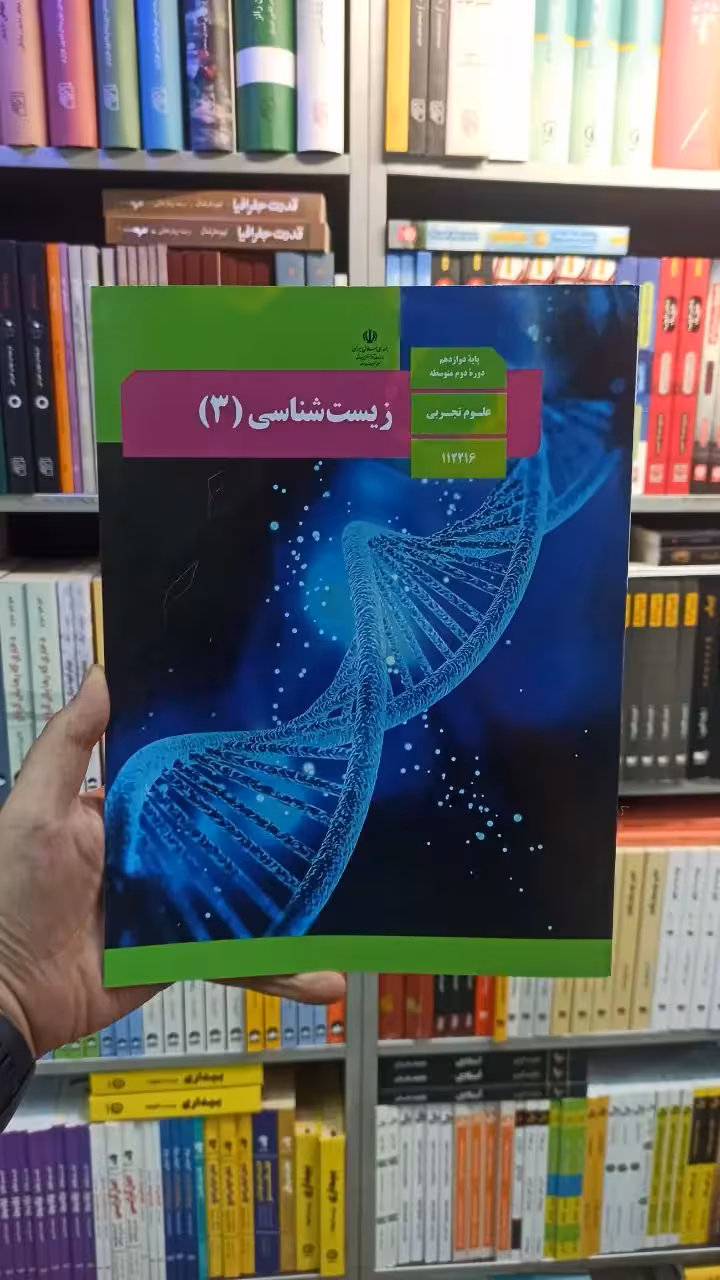 کتاب درسی زیست شناسی دوازدهم تجربی - بانک کتاب ماندگار-قیمت-خرید-کتاب-کمک-درسی-کنکور-دانشگاهی