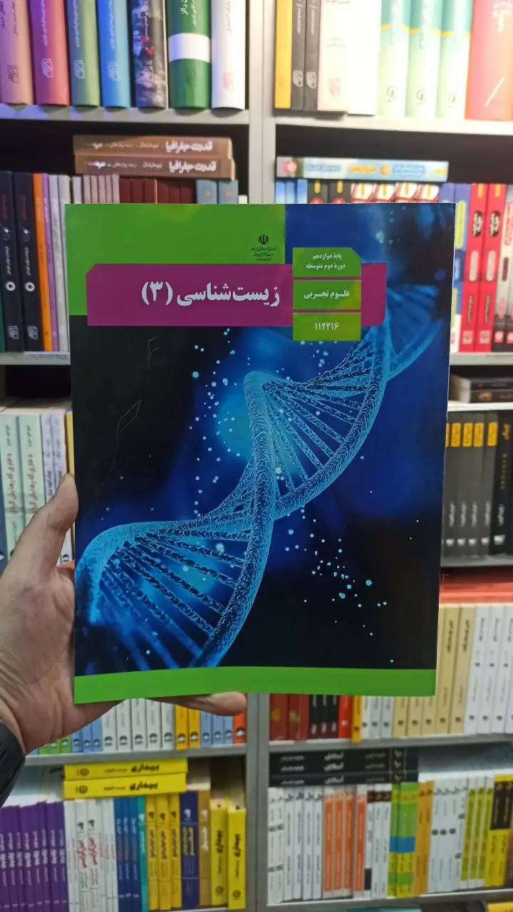 کتاب درسی زیست شناسی دوازدهم تجربی - بانک کتاب ماندگار-قیمت-خرید-کتاب-کمک-درسی-کنکور-دانشگاهی