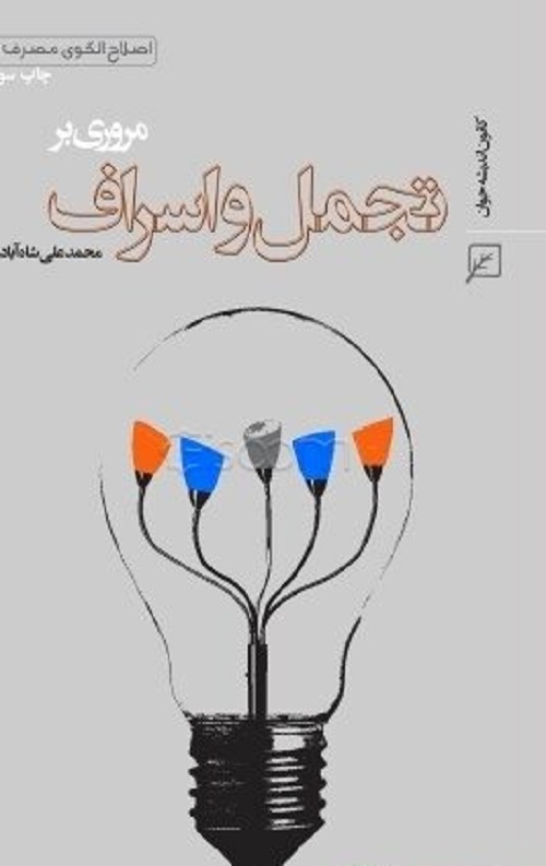 مروری بر تجمل و اسراف