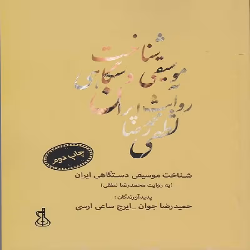 کتاب شناخت موسیقی دستگاهی ایران به روایت محمدرضا لطفی