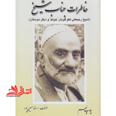 خاطرات جناب شیخ (ره) (شیخ رجبعلی خیاط "نکوگویان" و دیگر دوستان) - فروشگاه کتاب اشراق