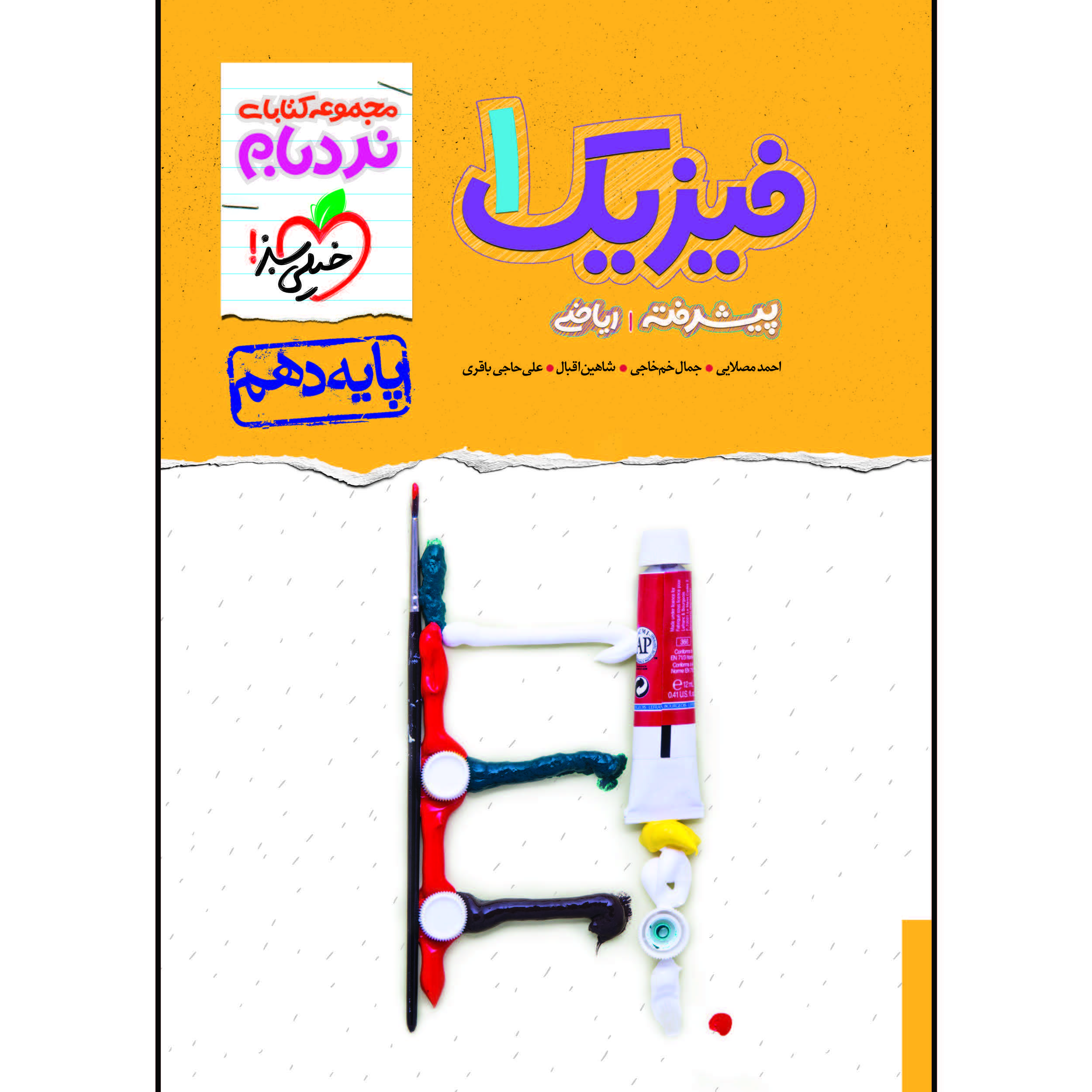 کتاب نردبام فیزیک دهم رشته ریاضی اثر جمعی از نویسندگان انتشارات خیلی سبز