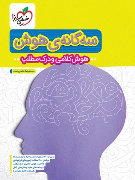 سه گانه هوش هوش کلامی و درک مطلب - کتابفروشی کوچه کتاب