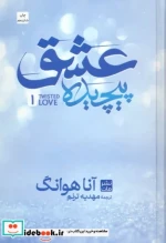 قیمت و خرید کتاب عشق پیچیده مات اثر آنا هوانگ | ایده بوک