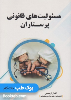 مسئولیت های قانونی پرستاران