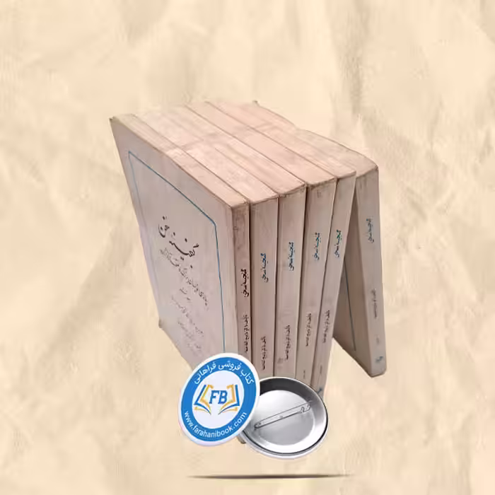 گنجینه سخن شومیز6جلدی