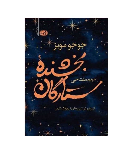 کتاب بخشنده ستارگان