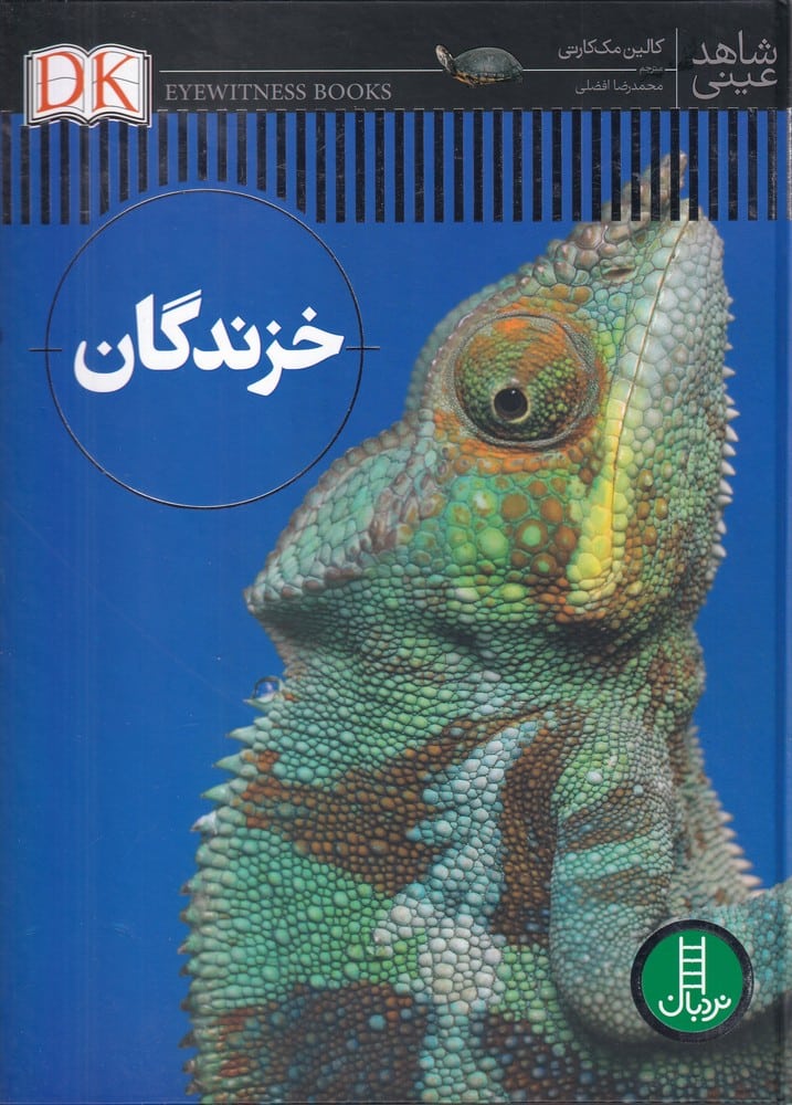 شاهد عینی (خزندگان) - کتابفروشی کوچه کتاب