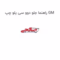 راهنما جلو دوو سی یلو چپ GM