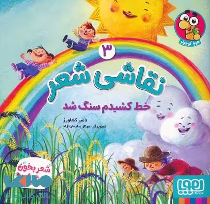 نقاشی شعر 3 (خط کشیدم سنگ شد) هوپا