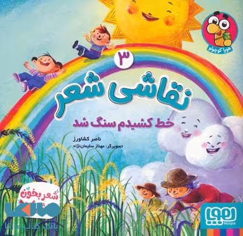نقاشی شعر 3 (خط کشیدم سنگ شد) هوپا