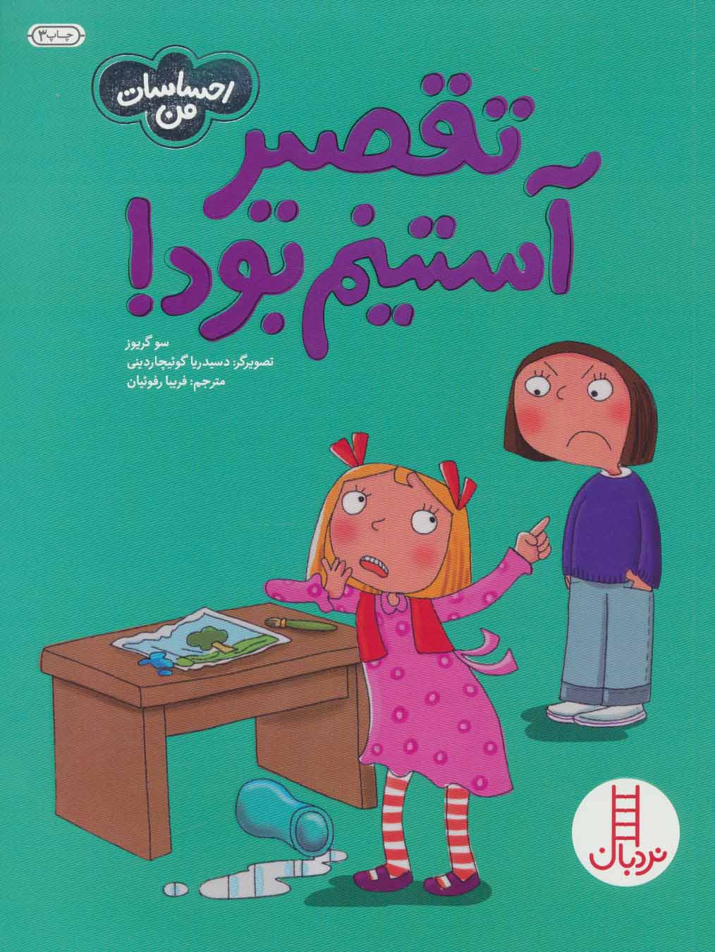 تقصیر آستینم بود! (احساسات من) - کتابفروشی کوچه کتاب