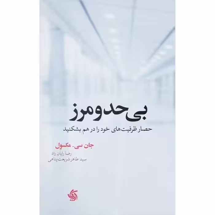 بی حد و مرز (آریانا قلم) - کتاب‌فروشی کوچه کتاب