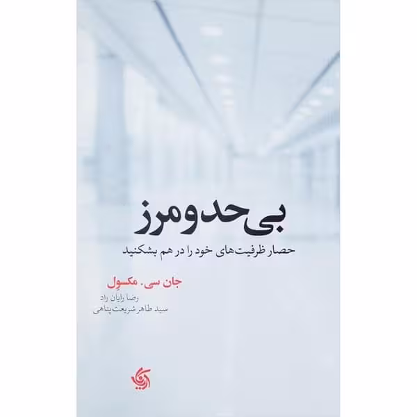 بی حد و مرز (آریانا قلم) - کتاب‌فروشی کوچه کتاب