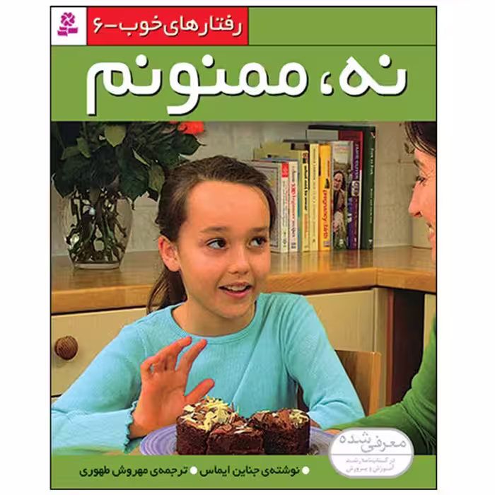 کتاب رفتارهای خوب 6 (نه ممنونم ) اثر جناین ایماس