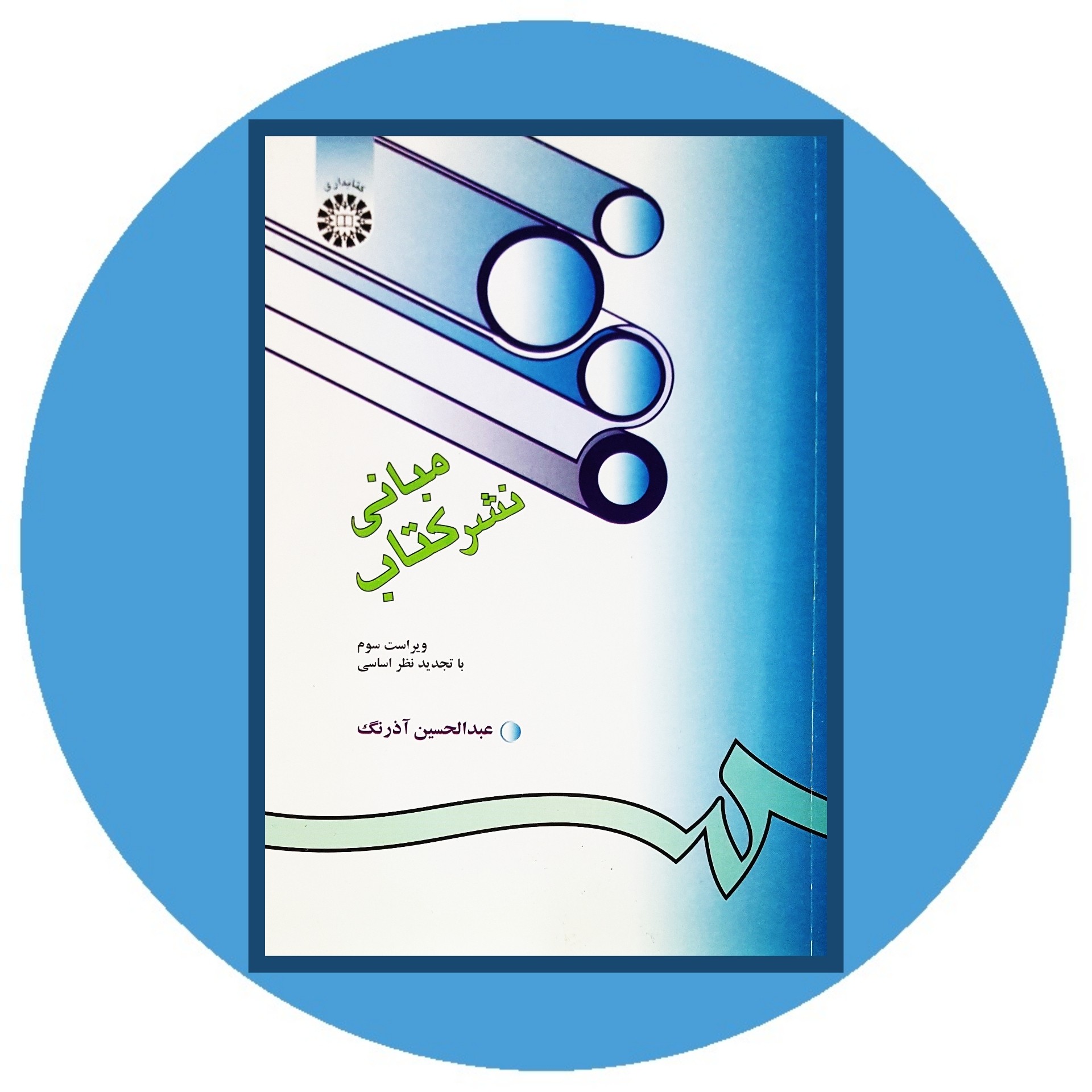 کتاب مبانی نشر کتاب - خرید با تخفیف چهل درصد ازکتاب دایره قهوه ای -